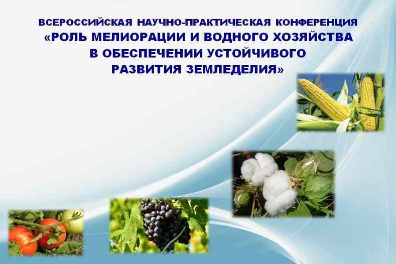 Конференция по проблемам мелиорации